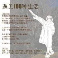 遇见100种生活