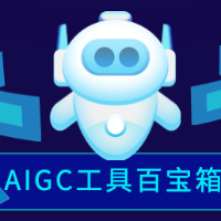 AIGC工具百宝箱