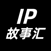 IP故事汇