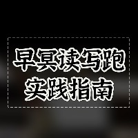 “早冥读写跑”个人成长实践指南