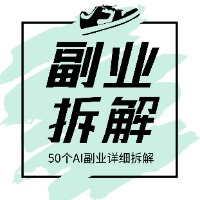 50个普通人能做的AI副业详细拆解