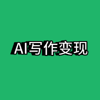 公众号爆文AI写作变现