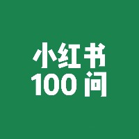 小红书赚钱·高频100问